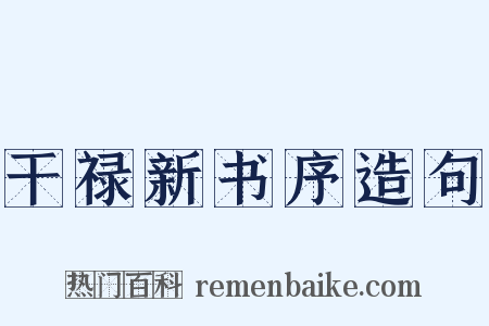 干禄新书序造句是什么意思的图片